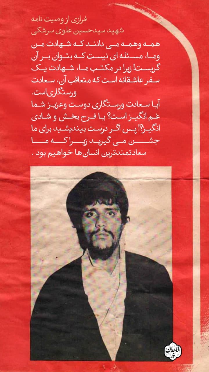 پوستر فرازی از وصیت نامه شهید سید حسین علوی سرشکی